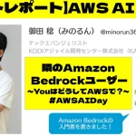 AWS AI Dayレポート第3弾では、KDDIアジャイル開発センターの御田氏がAmazon Bedrockを活用した生成AIプロダクト開発事例を紹介。AWSの魅力的な機能や選定理由、エンジニア向けのヒントなどを共有し、現場での課題解決に役立つソリューションが語られました。生成AIの最新技術とビジネスインパクトを生み出す秘訣が詳述されています。