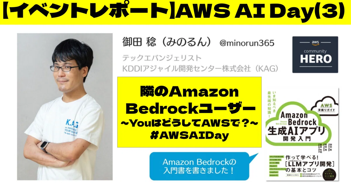 AWS AI Dayレポート第3弾では、KDDIアジャイル開発センターの御田氏がAmazon Bedrockを活用した生成AIプロダクト開発事例を紹介。AWSの魅力的な機能や選定理由、エンジニア向けのヒントなどを共有し、現場での課題解決に役立つソリューションが語られました。生成AIの最新技術とビジネスインパクトを生み出す秘訣が詳述されています。