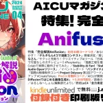 AICUマガジン Vol.4は、クリエイティブAI入門情報誌。110ページ超の「Anifusion完全解説」特集を中心に、デルタもん4コマ漫画コンテスト、AIインフルエンサー紹介、最新AIツールレビューを掲載。Kindle版と印刷版で発売中。約9,363円相当の割引クーポン付属。「つくる人をつくる」ビジョンのもと、AICU Inc.がStability AI公式パートナーとして高品質コンテンツを提供。幅広い年齢層向けのクリエイティブAI教育に貢献。