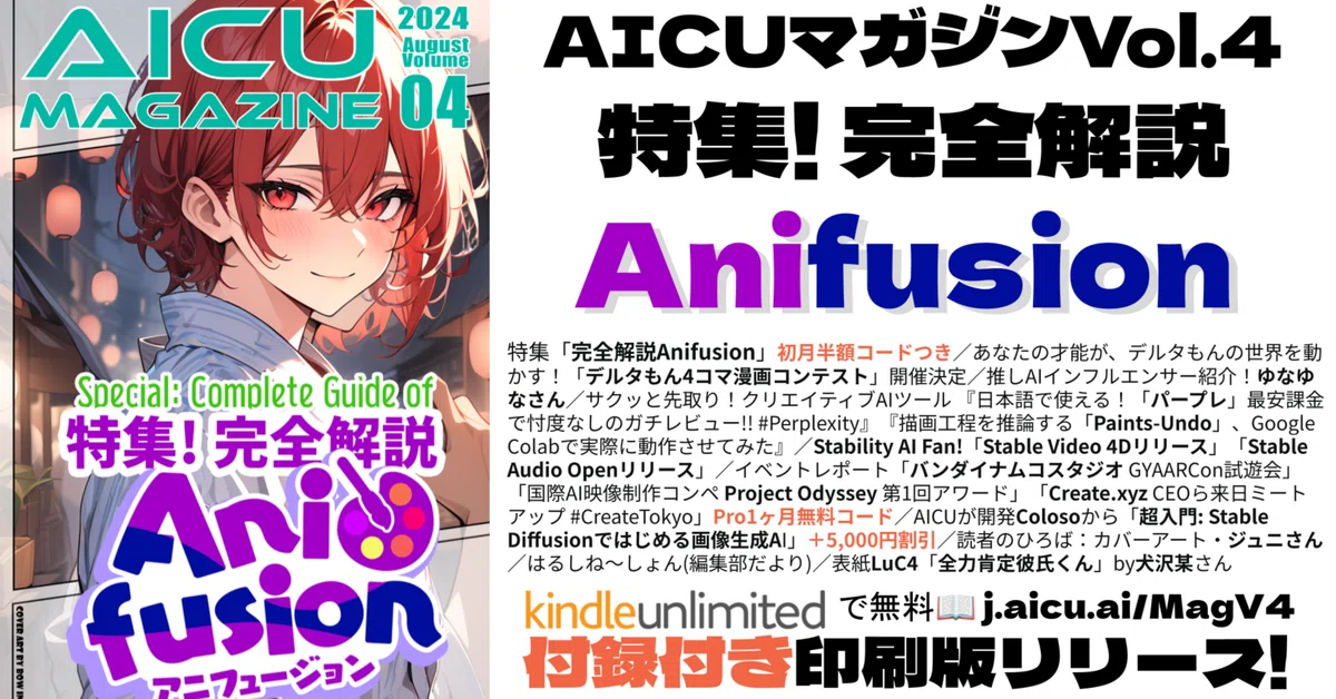 クリエイティブAI入門誌 AICUマガジンVol.4「特集!完全解説Anifusion」9,363円分の割引クーポン付録付き! 印刷版もリリース