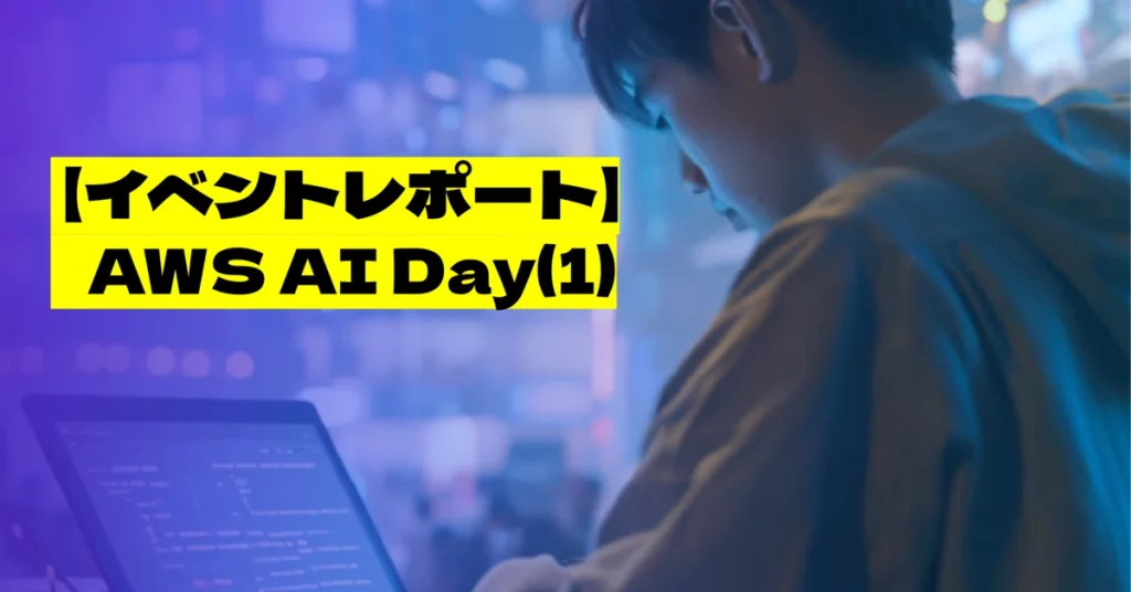 【イベントレポート】AWS AI Day：生成AIの最前線に迫る最新事例と実践ハンズオン(1)新人こそがAI開発のエース!?リクルートの最新事例