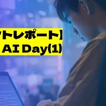 AWS AI Dayの最新レポートでは、AWSによる生成AI技術の最前線を紹介。リクルートの新人エンジニアが生成AIプロジェクトで主導的役割を果たし、RAGやOSSフレームワーク「RAGAS」を活用した取り組みを詳述。生成AIの最新活用事例や、企業における実践的な応用方法についても言及され、AI開発の未来を探るイベントの全貌を解説。