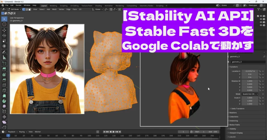 Stability AI APIの新機能「Stable Fast 3D」を解説。単一の2D画像から高品質な3Dアセットを数秒で生成。APIの使用方法、パラメータ（image, texture_resolution, foreground_ratio, remesh）の詳細を紹介。生成された3Dモデルの特徴、用途（漫画構図、アクリルキーホルダー試作等）を例示。API利用コスト（2クレジット/生成）、出力形式（GLBファイル）、セルフホスト用モデルデータの入手方法も説明。ゲーム、VR開発、リテール、建築、デザイン分野での活用が期待される。