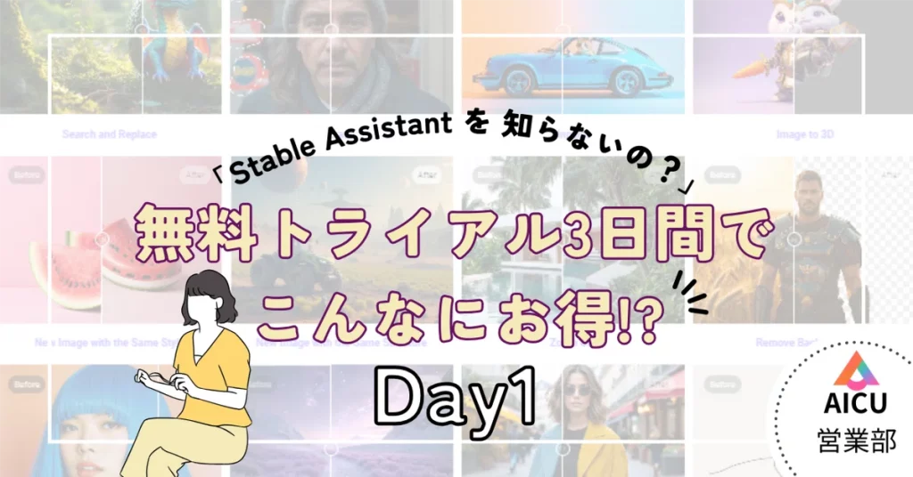 Stable Diffusionの最新技術を取り入れたStable Assistantを3日間無料で試せるお得なトライアルを徹底レビュー。画像生成から音楽・動画制作まで、オールインワンのAIクリエイティブツールの魅力を解説。AIツールの初心者でも簡単に使えるインターフェースを紹介し、実際に使ってみた感想や案件に応用するヒントも共有します。副業やクリエイティブ活動に最適なAIツールをぜひお試しください。