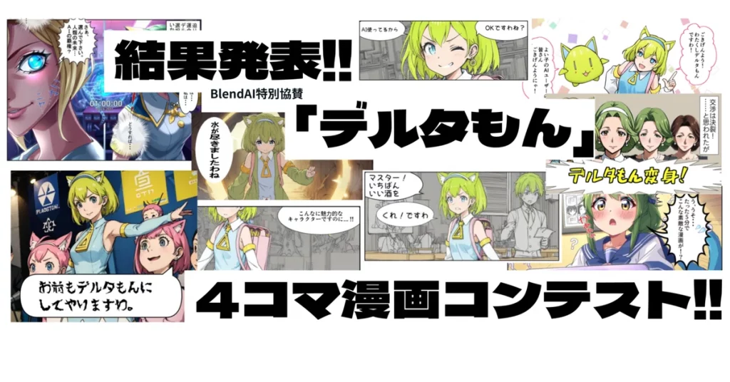 AIキャラクター「デルタもん」をテーマにした4コマ漫画コンテストの結果発表。AI技術と創作活動の融合がテーマで、優秀作品が発表され、未来の創作の可能性にも焦点が当てられています。AIを使ったクリエイティブな取り組みに興味がある方におすすめです。