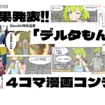 AIキャラクター「デルタもん」をテーマにした4コマ漫画コンテストの結果発表。AI技術と創作活動の融合がテーマで、優秀作品が発表され、未来の創作の可能性にも焦点が当てられています。AIを使ったクリエイティブな取り組みに興味がある方におすすめです。