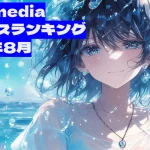 AICU mediaの2024年8月の人気記事ランキングを紹介。生成AIやクリエイティブAIに関連する注目記事や、コミュニティの動向をまとめています。生成AIの最新情報をお届けします。