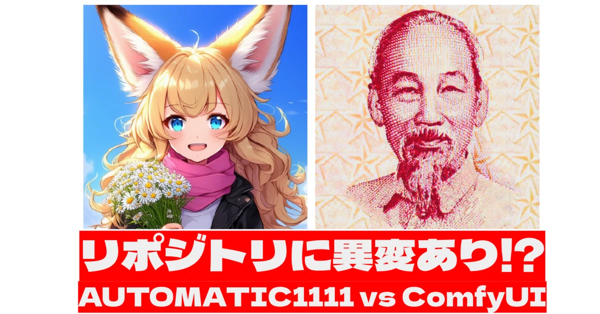 [期間限定有料]リポジトリに異変あり!?AUTOMATIC1111 vs ComfyUI