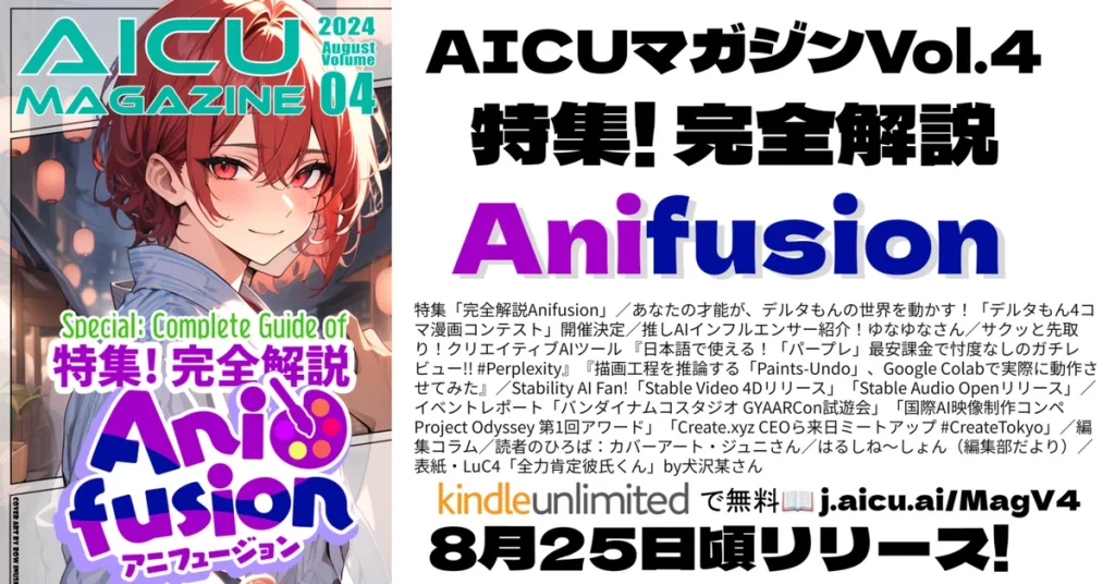 AICUマガジンVol.4、Kindle版が2024年8月25日リリース。高校生向けクリエイティブAI情報誌。特集は「完全解説Anifusion」で、130ページ超の漫画制作ツール解説。デルタもん4コマ漫画コンテスト開催、AIインフルエンサー紹介、最新AIツールレビューなど盛りだくさん。Stable DiffusionのAICU新作講座紹介と割引クーポン付き。289ページ（A4 PDF換算）の充実内容。