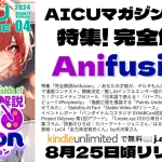 AICUマガジンVol.4、Kindle版が2024年8月25日リリース。高校生向けクリエイティブAI情報誌。特集は「完全解説Anifusion」で、130ページ超の漫画制作ツール解説。デルタもん4コマ漫画コンテスト開催、AIインフルエンサー紹介、最新AIツールレビューなど盛りだくさん。Stable DiffusionのAICU新作講座紹介と割引クーポン付き。289ページ（A4 PDF換算）の充実内容。