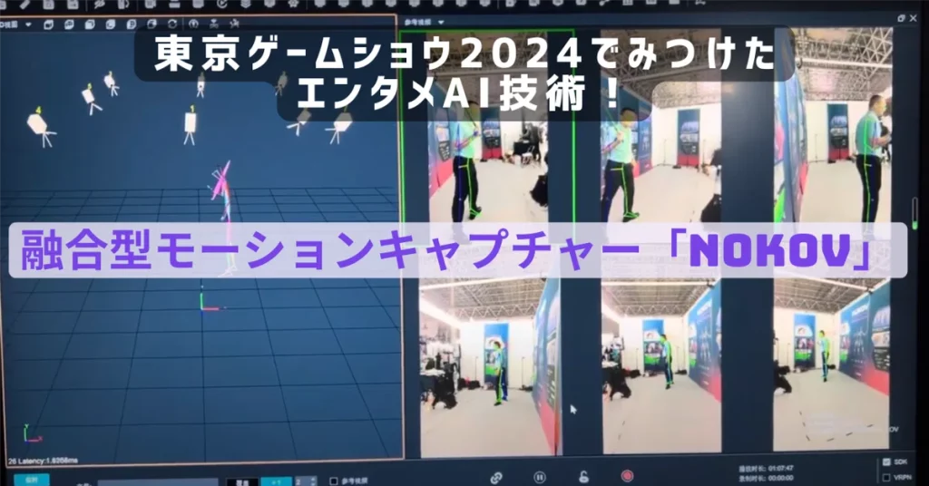 東京ゲームショウ2024で発表された中国のモーションキャプチャーメーカー『NOKOV』の新技術を紹介。ビジョンベースとマーカーベースを融合し、特別なスーツ不要でリアルタイムに動きをキャプチャーするこの技術は、ゲームや映像制作における新しい表現を可能にします。Unreal EngineやUnityとの連携により、簡単に高度なキャラクター動作を再現できる点も魅力。エンタメ業界でのAI技術の進化を感じさせる展示でした。