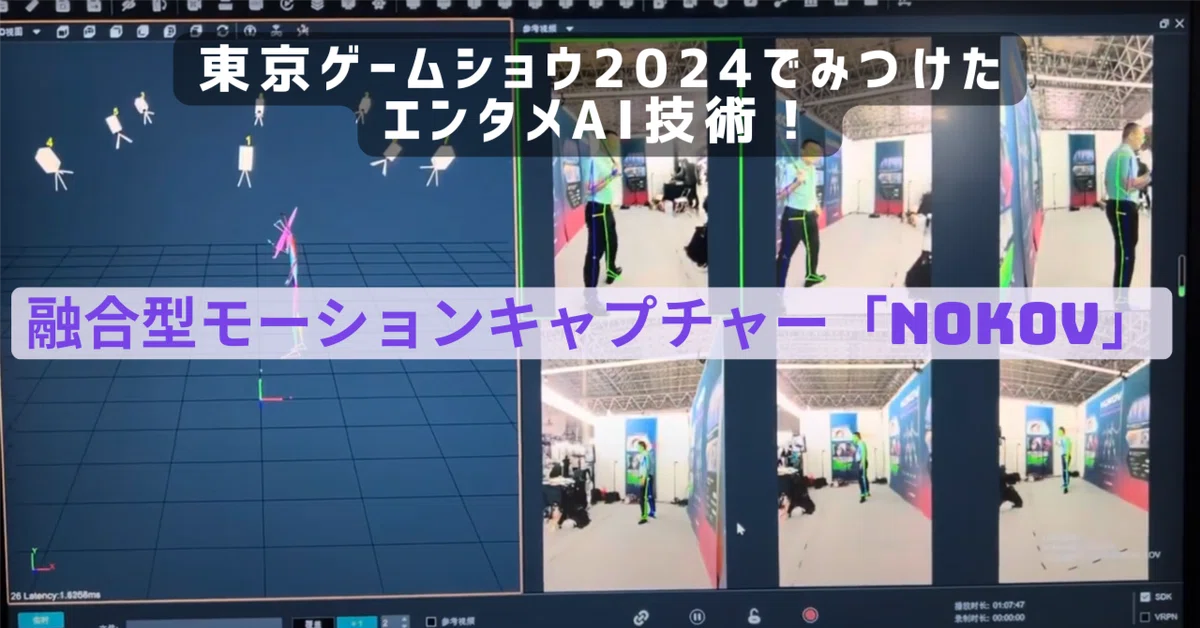 東京ゲームショウ2024でみつけたエンタメxAI技術！融合型モーションキャプチャー