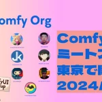 ComfyUIの開発チームと直接交流できるComfyOrgミートアップが2024年9月27日に東京で開催。今後のロードマップやプロジェクトの進展を共有し、AIクリエイター同士の繋がりを深めるイベントの詳細を紹介。AIツールの進化に関心がある方には見逃せない機会です。