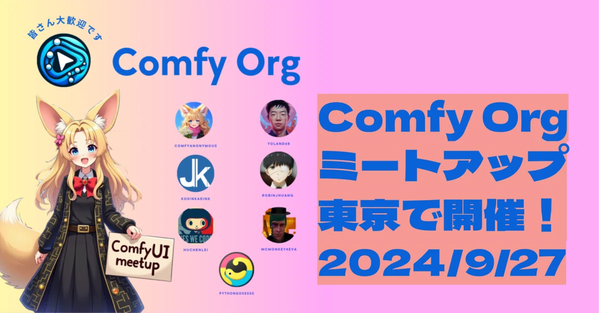 [告知]ComfyOrgミートアップ東京で開催！2024/9/27 