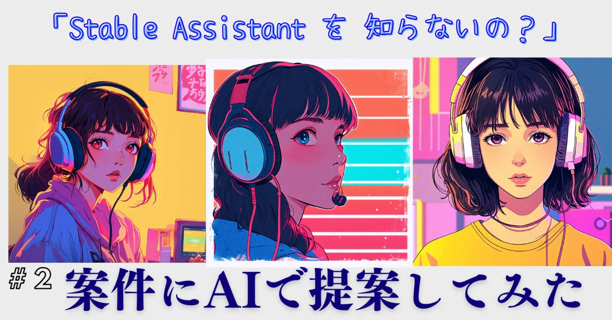 「Stable Assistant を 知らないの？」Day2: 案件にAIで提案してみた