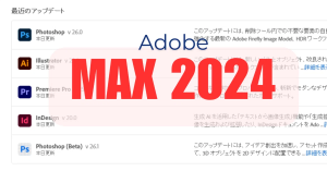 クリエイティブツールを開発し続けて43年。老舗デジタルツールのAdobe(アドビ)が主催する世界最大級のクリエイティブカンファレンス「Adobe Max 2024」が開催されました。主要な製品群にAI機能が実装され「October 2024 MAX release」として世界同時リリースされました。速報でお送りします！