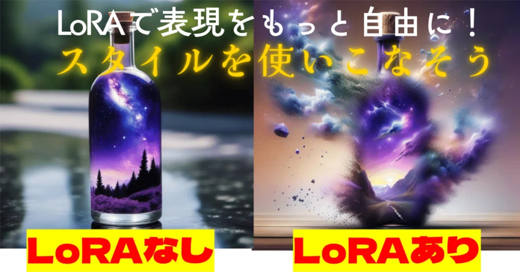 生成画像のクオリティをさらに向上させたいと思いませんか？ そこで注目すべきなのが「LoRA」です。LoRAは、Stable Diffusionなどの大規模言語モデルに、特定のスタイルやキャラクター、オブジェクトなどを効率的に学習させることができる技術です。少ないデータ量と計算リソースで、モデルの表現力を飛躍的に高めることが可能になります。こんにちわ、AICU media編集部です。「ComfyUI マスターガイド」第24回目になります。本記事では、LoRAの仕組みから、ComfyUIでの具体的な活用方法、そして応用例まで、LoRAを最大限に活用するためのノウハウを詳細に解説します。LoRAをマスターして、画像生成の可能性をさらに広げましょう！