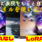 生成画像のクオリティをさらに向上させたいと思いませんか？ そこで注目すべきなのが「LoRA」です。LoRAは、Stable Diffusionなどの大規模言語モデルに、特定のスタイルやキャラクター、オブジェクトなどを効率的に学習させることができる技術です。少ないデータ量と計算リソースで、モデルの表現力を飛躍的に高めることが可能になります。こんにちわ、AICU media編集部です。「ComfyUI マスターガイド」第24回目になります。本記事では、LoRAの仕組みから、ComfyUIでの具体的な活用方法、そして応用例まで、LoRAを最大限に活用するためのノウハウを詳細に解説します。LoRAをマスターして、画像生成の可能性をさらに広げましょう！