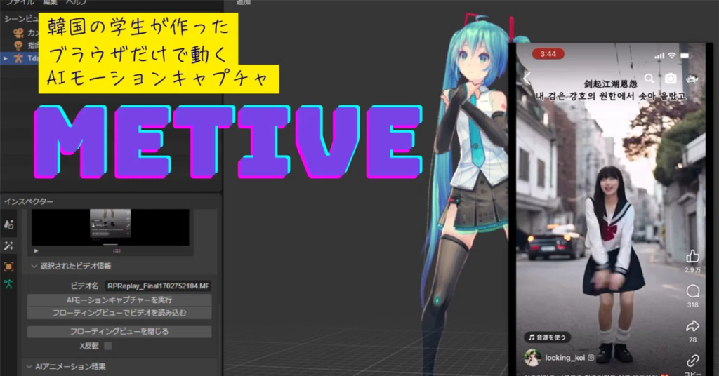 ミクやMMDが大好きな韓国の学生3人が約6ヶ月情熱を注いで作ったAIモーションキャプチャサービス「Metive」がオープンベータとなりました。こちらのURLから無料で試用できます。https://metive.app ✨ 学生3人が約6ヶ月間情熱を注いで作ったAIモーションキャプチャサービス、「Metive」のオープンベータを開始しました！MetiveはMMD互換のソフトウェアで、PMXモデルの読み込みとVMDファイルのエクスポートをサポートしています。📢… pic.twitter.com/UOk3MyXjHb— noname0310 (@noname20310) October 25, 2024
