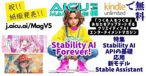 「つくる人をつくる」あなたをアップデートするクリエイティブAIエンターテイメントマガジン「AICU Magazine Vol.5」特集は「Stability AI Forever!」です。Amazonにて無料！内容もアップデートされています特集「Stability AI Forever!」