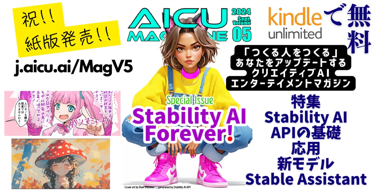 AICU Magazine Vol.5 紙版リリース!! 特集は「Stability AI Forever!」