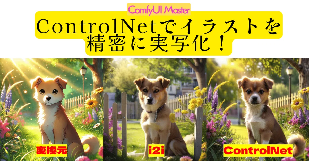 [ComfyMaster26] ControlNetでイラストを精密に実写化！