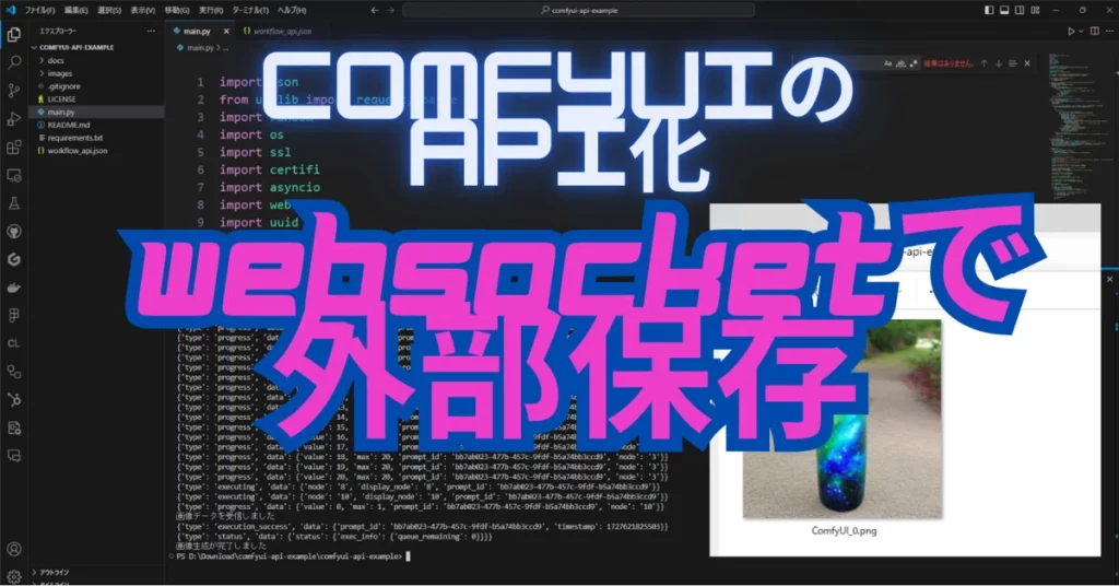 「ComfyUIをサービスに組み込みたい！」そんな方は、ComfyUIをAPI化すればOK！ComfyUIは、最初からAPI化する機能を持っているので簡単です！ComfyUIを自社のサービスに組み込むための基本テクニックは、先日、渋谷で開催されたComfyUIミートアップでも話題になりました。