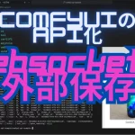 「ComfyUIをサービスに組み込みたい！」そんな方は、ComfyUIをAPI化すればOK！ComfyUIは、最初からAPI化する機能を持っているので簡単です！ComfyUIを自社のサービスに組み込むための基本テクニックは、先日、渋谷で開催されたComfyUIミートアップでも話題になりました。