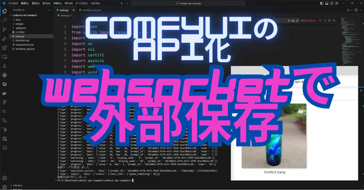 [ComfyMaster21] ComfyUIのAPI化 – Websocketで外部保存