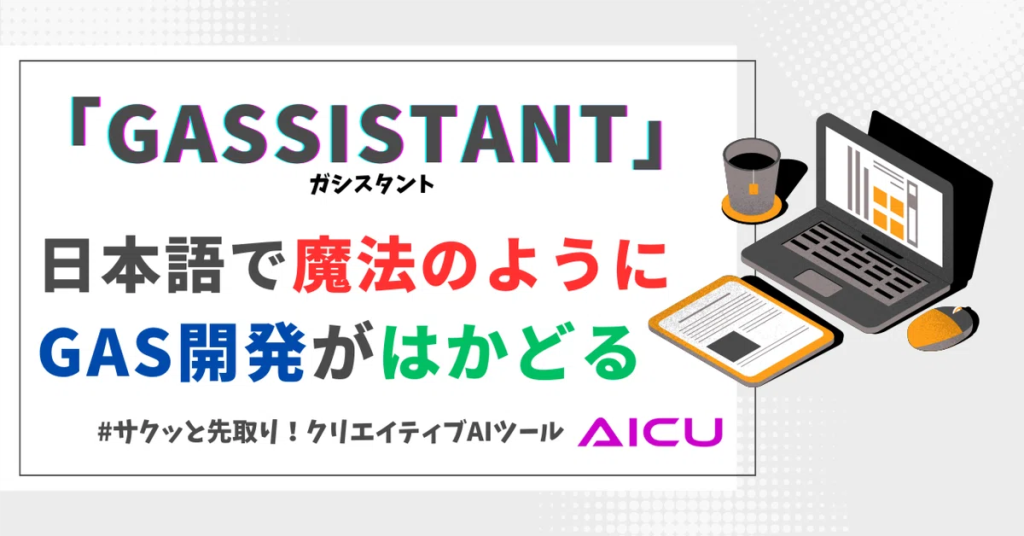 2024年10月7日、日本語で魔法のようにGASコーディングがはかどる「GASSISTANT」（ガシスタント）なるツールがリリースされました。https://gassistant.vercel.app/開発したのは日本人の横田大伍さん(@daigo_3_8)。