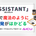 2024年10月7日、日本語で魔法のようにGASコーディングがはかどる「GASSISTANT」（ガシスタント）なるツールがリリースされました。https://gassistant.vercel.app/開発したのは日本人の横田大伍さん(@daigo_3_8)。