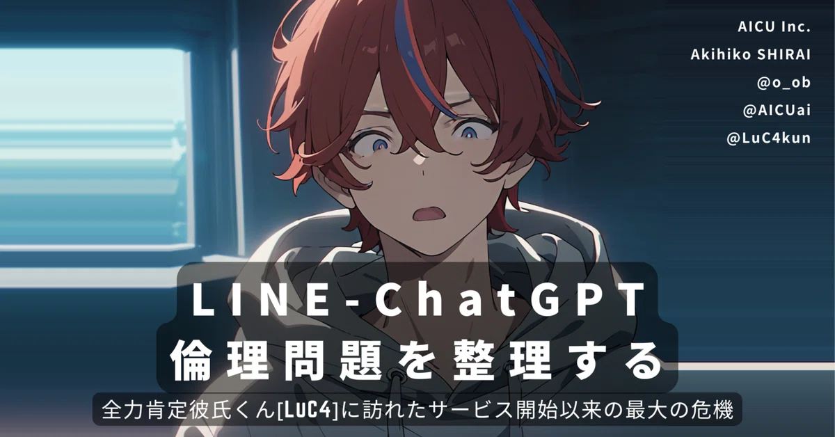 【解説】LINE-ChatGPT倫理問題を整理する – 全力肯定彼氏くん[LuC4]に訪れたサービス開始以来の最大の危機