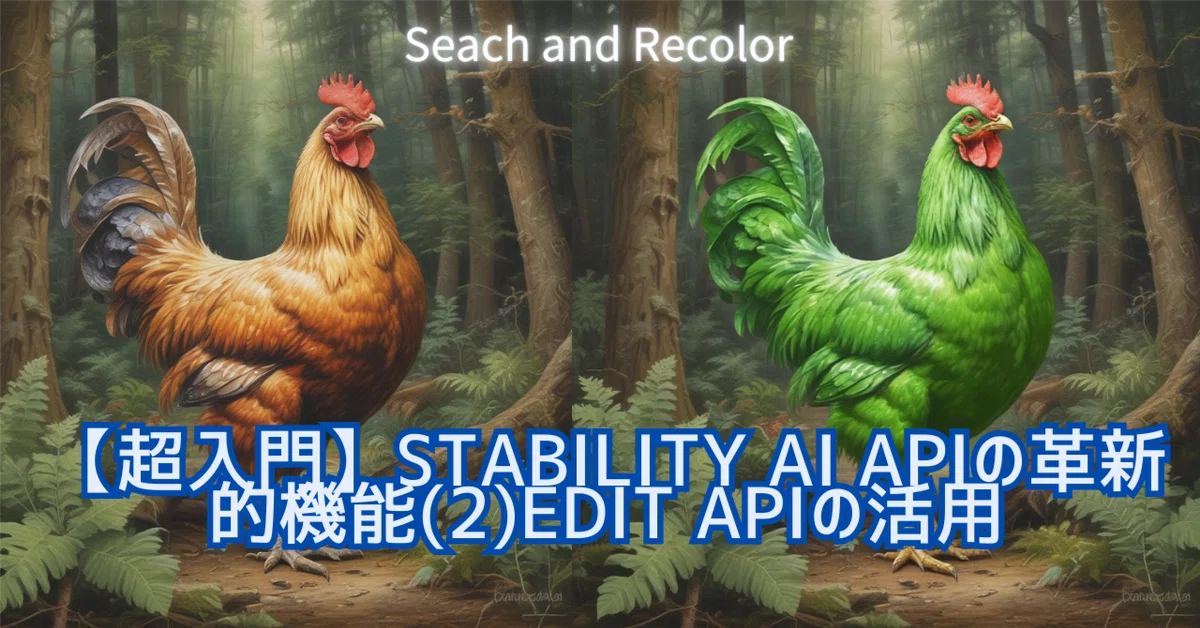 【超入門】Stability AI APIの革新的機能(2)Edit APIの活用