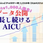 生成AI時代に「つくる人をつくる」をビジョンに活動を続けてきた「AICU編集部」noteフォロワーが遂に1,000人を突破いたしました!!本日はこれを記念して、AICU media noteの歩みや生成AI分野における「わかるAIを伝える」の難しさややりがいなどを共有していきたいと思います。