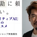 マーケティング・経営・コミュニケーションに関する先進の知見や潮流などを発信するビジネス情報サイト「ウェブ電通報」にてAICU Inc. CEO 白井暁彦のインタビュー記事が発信されました。■AIの真価は安い・速いではなく「不可能を可能にする」こと2024/10/04斧 涼之介 株式会社 電通・白井 暁彦 AICU Inc.