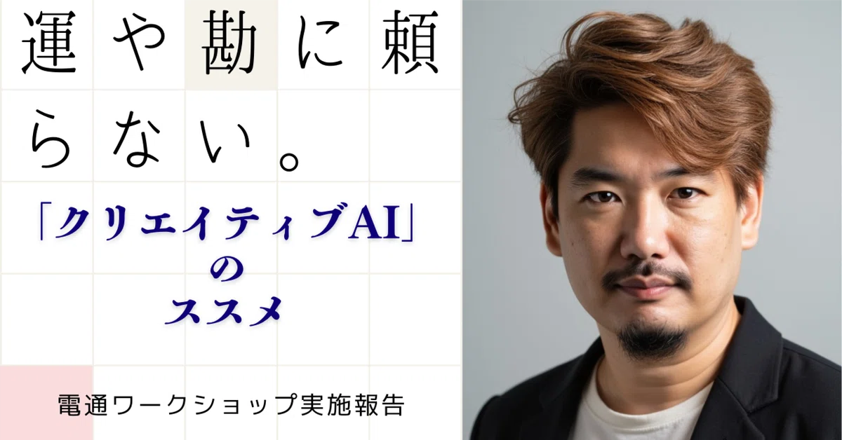 運や勘に頼らない「クリエイティブAI」のススメ – 電通ワークショップ実施報告