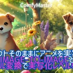 アニメ風のイラストを、レイアウトそのままに、実写化したいと思ったことはありませんか？ComfyUIのimage-to-imageでスタイル変換と実写化レベルのコントロールを使いこなしてみましょう。「ComfyUI マスターガイド」第22回は、image-to-image (i2i)の応用編です。以前、スタイル変換について説明しました。