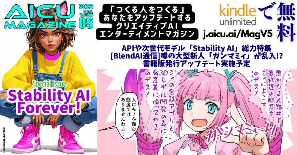 AICU編集部がお送りする月刊誌「AICUマガジン」が、「つくる人をつくる」あなたをアップデートするクリエイティブAIエンターテイメントマガジン「AICU Magazine」としてリニューアル＆Vol.5初版をリリースしました！