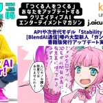 AICU編集部がお送りする月刊誌「AICUマガジン」が、「つくる人をつくる」あなたをアップデートするクリエイティブAIエンターテイメントマガジン「AICU Magazine」としてリニューアル＆Vol.5初版をリリースしました！