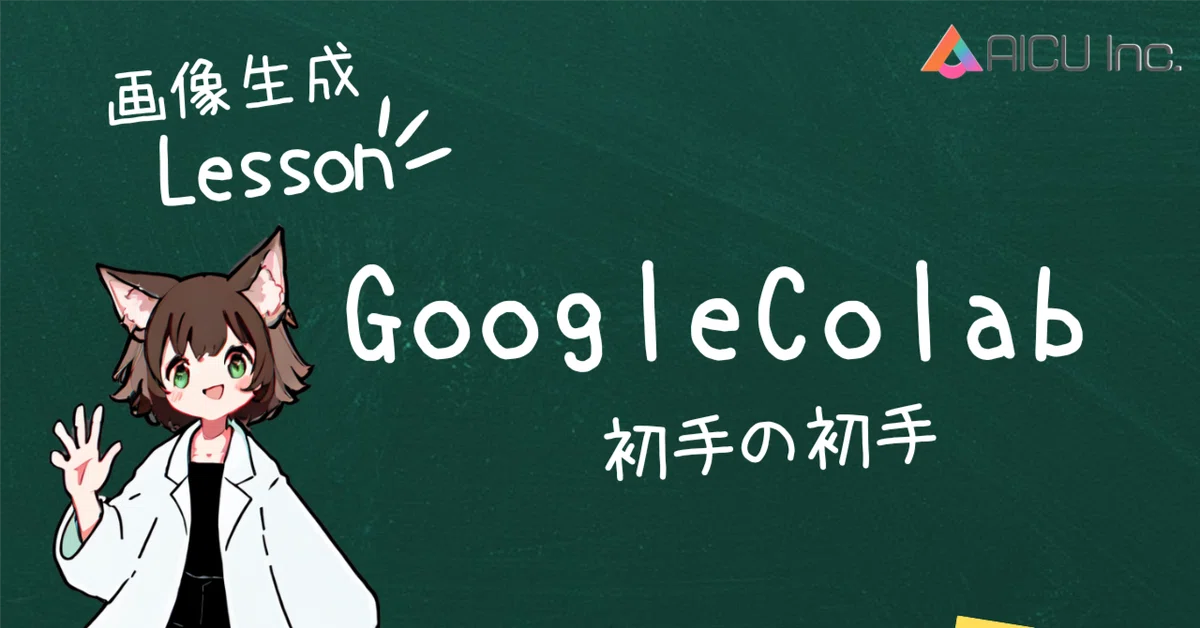皆さん、こんにちは！生成AI時代に「つくる人をつくる」で活動しているAICU media編集部です。勉強がはかどる秋の夜長ですね！今回は手法を変えて、画像生成だけでなく、Pythonや機械学習の勉強に役立つGoogle Colabの基本操作について解説していきます。GPUいらず、Gmailアカウントさえあれば無料で利用できるパワフルなAI開発環境を手に入れましょう！Google Colabとは？