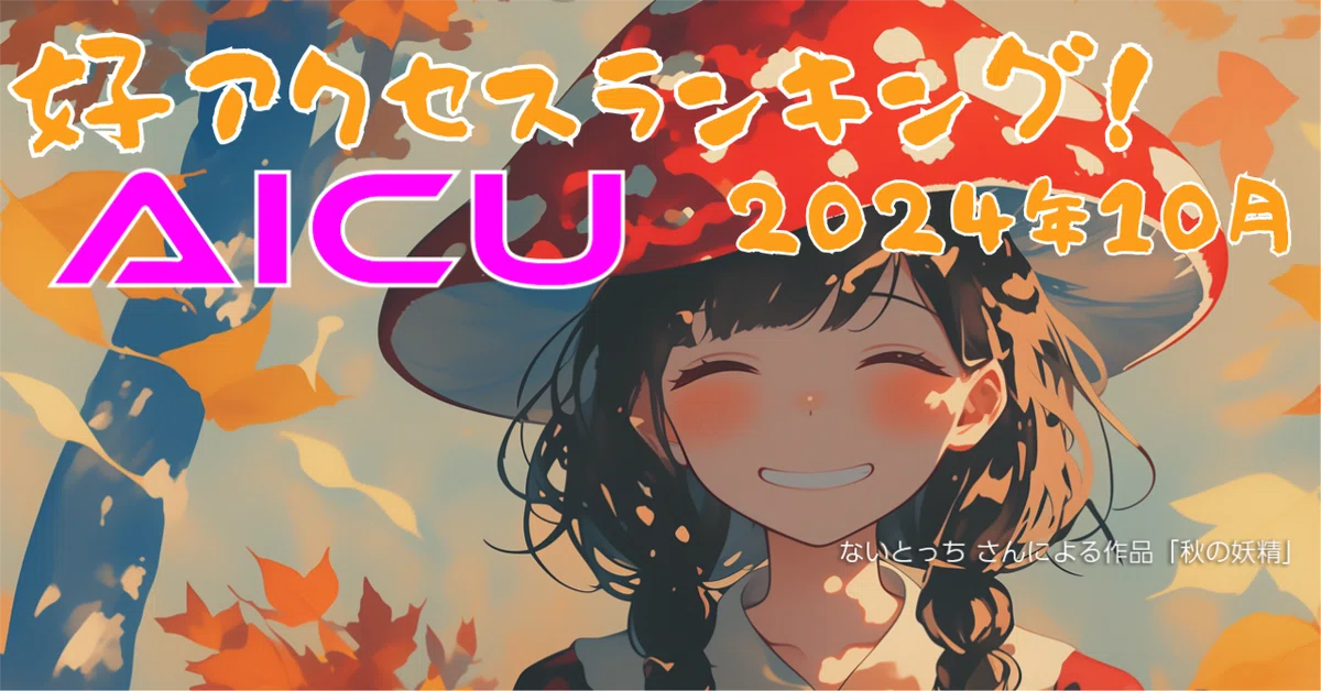 [note.com/aicu] 2024年10月好アクセスランキング！