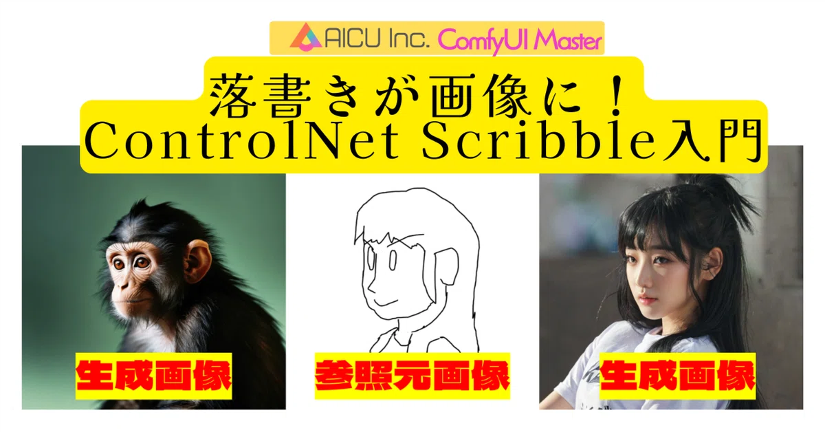 [ComfyMaster28] 落書きが画像に！ControlNet Scribble入門