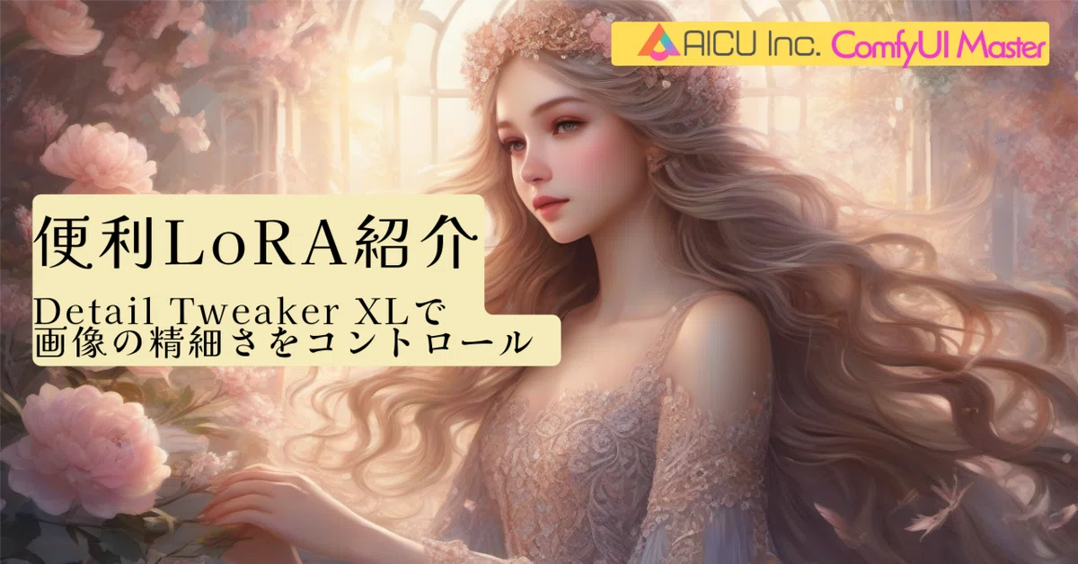 [ComfyMaster34] 便利LoRA紹介: Detail Tweaker XLで画像の精細さをコントロール