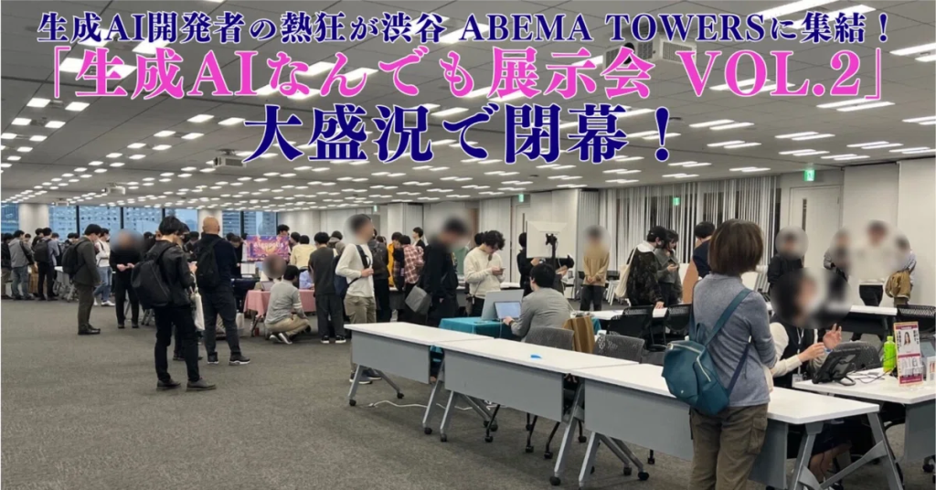 2024年11月16日(土)、渋谷のAbema Towers 10Fにて、生成AI個人開発者のコミュニティイベント「生成AIなんでも展示会 Vol.2」が開催されました。日本最大級となる個人開発者による生成AI作品が一堂に会し、参加者は登録ベースで600名規模。会場は熱気に包まれました。多彩な展示内容で、生成AIの可能性を体感