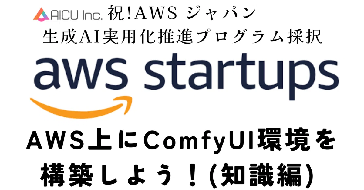 [ComfyMaster30] AWS上にComfyUI環境を構築しよう！(知識編) 