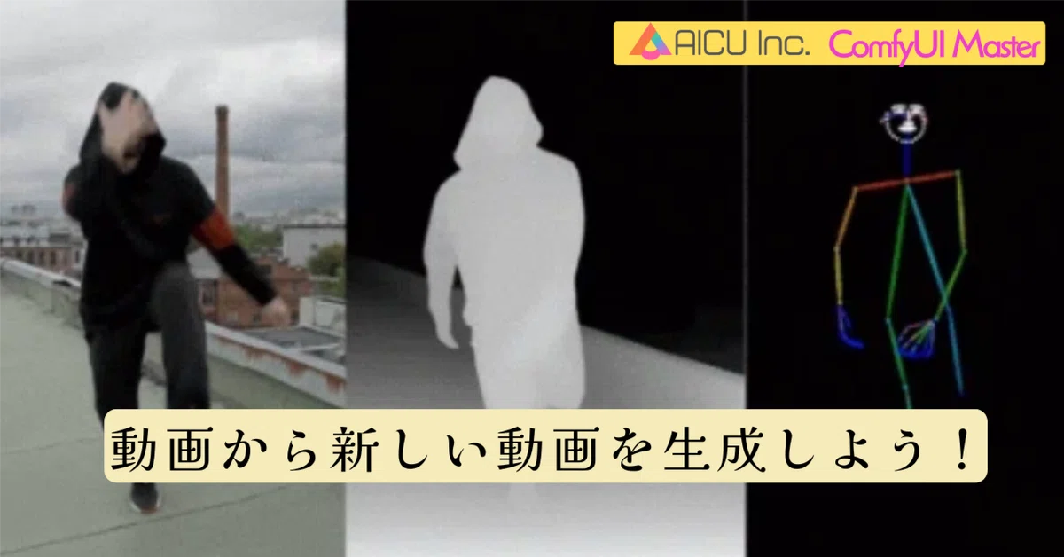 [ComfyMaster36] 動画から新しい動画を生成しよう！