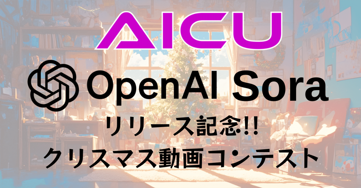 Soraリリース記念!!クリスマス動画コンテストを開催します！ AICU Soraリリース誕生記念!!クリスマス動画コンテスト応募フォームAICU Soraリリース誕生記念!!クリスマス動画コンテスト応募フォーム 指定ハッシュタグ「#Sora #AICU」j.aicu.ai