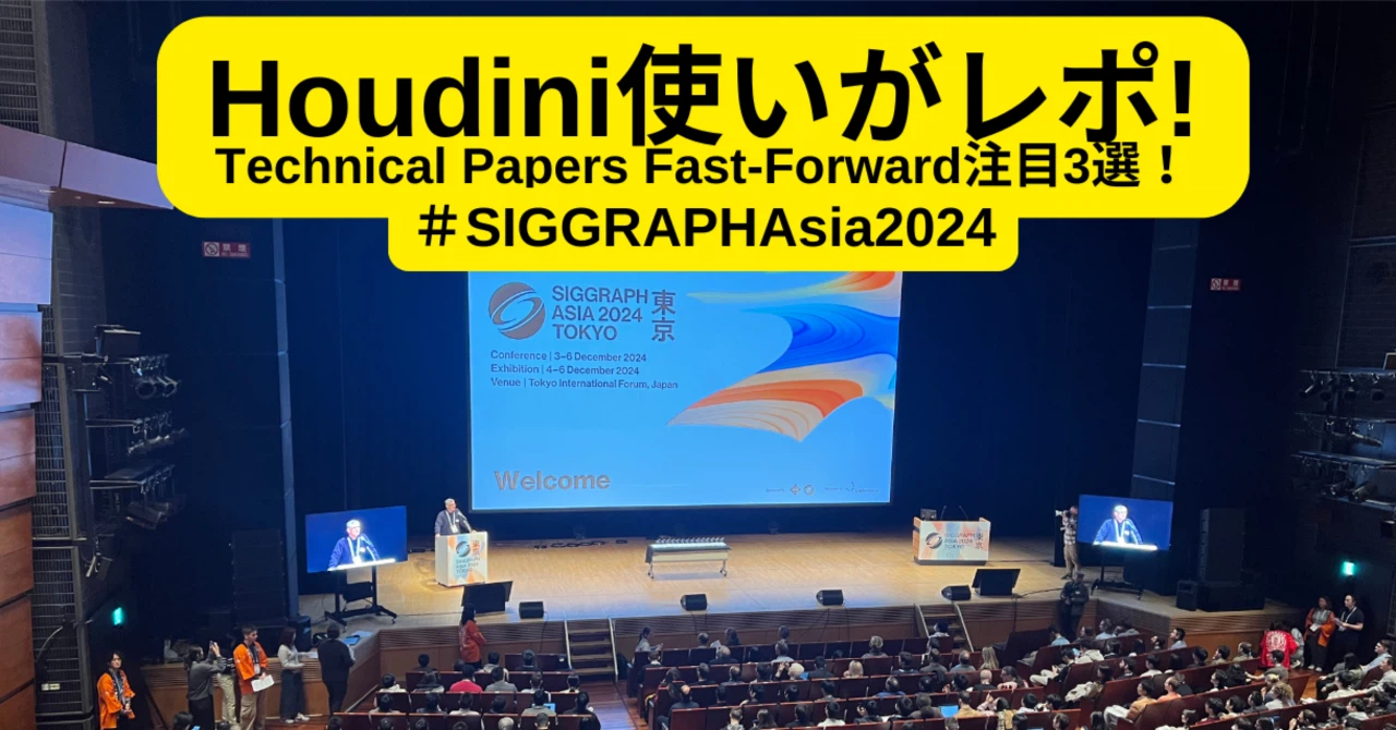 Houdini使いがレポ! Technical Papers Fast-Forward注目3選！