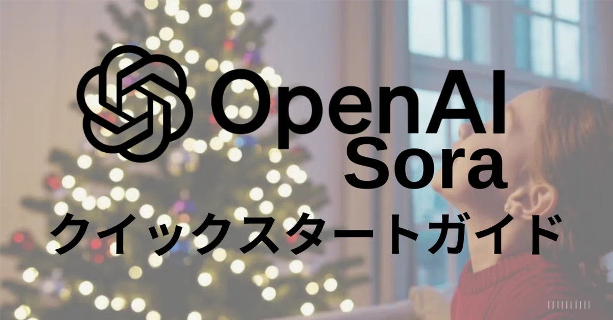 OpenAI「Sora」クイックスタートガイド