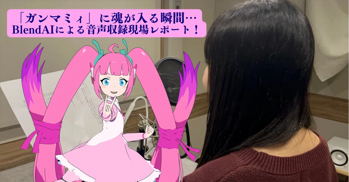 「ガンマミィ」に魂が入る瞬間…BlendAIによる音声収録現場レポート！